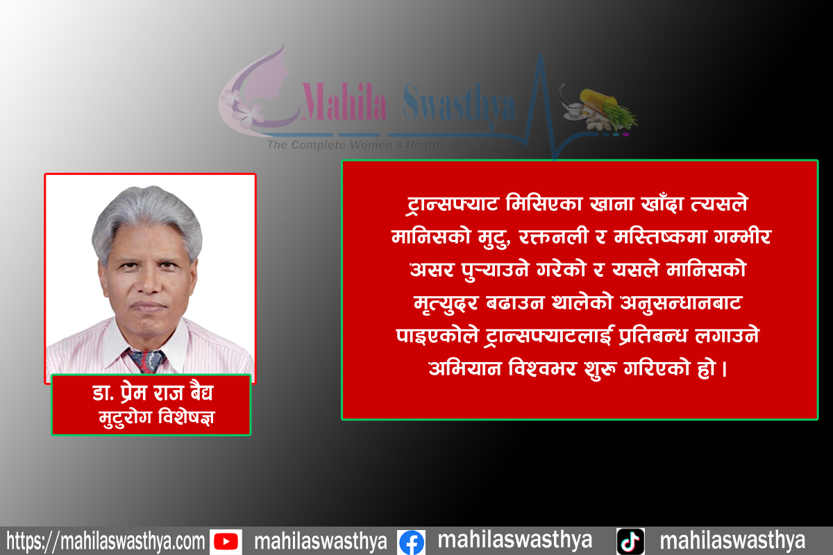 ट्रान्सफ्याट के हो ? यसलाई प्रतिबन्ध लगाउने अभियान किन विश्वभर चलाइँदैछ ?